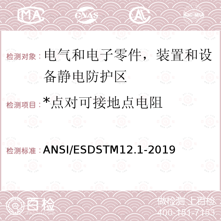 *点对可接地点电阻 *点对可接地点电阻 ANSI/ESDSTM12.1-2019
