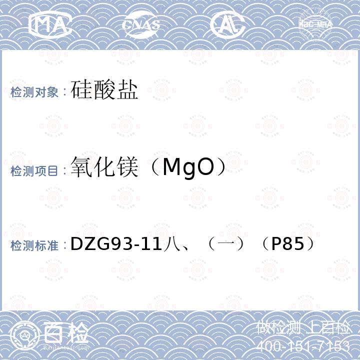 氧化镁（MgO） DZG 93-11  DZG93-11八、（一）（P85）