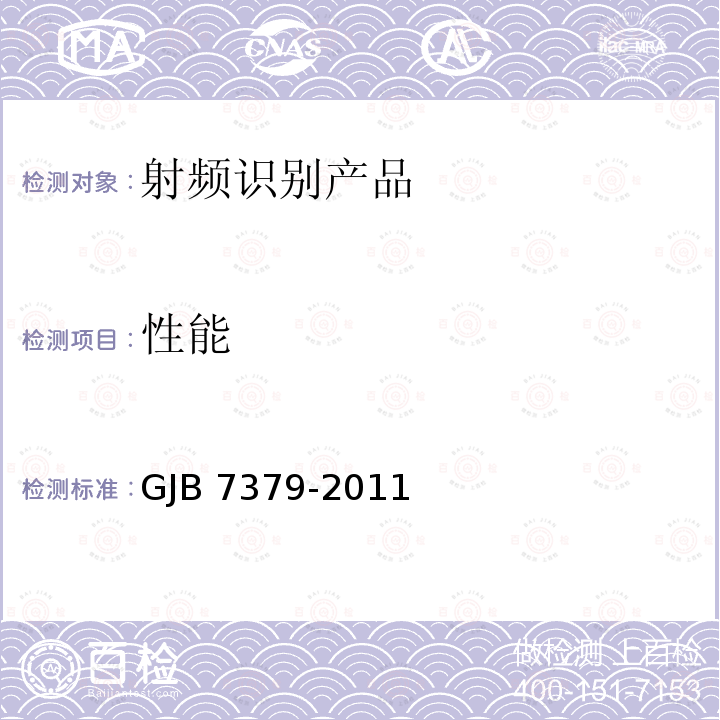 性能 GJB 7379-2011  