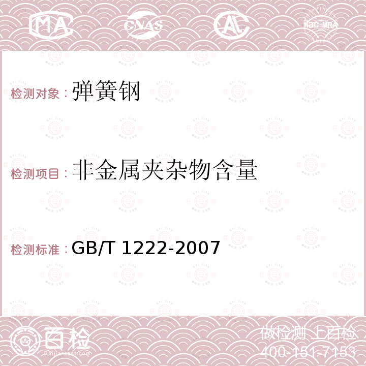 非金属夹杂物含量 GB/T 1222-2007 弹簧钢