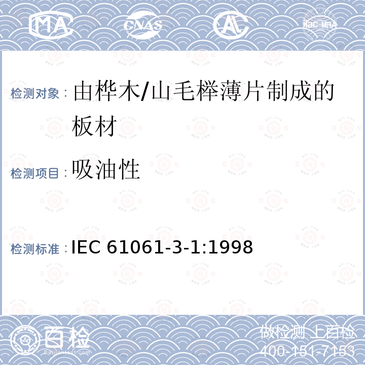 吸油性 吸油性 IEC 61061-3-1:1998