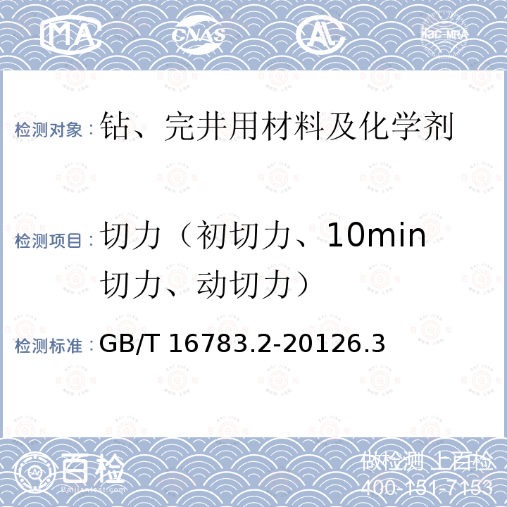 切力（初切力、10min切力、动切力） GB/T 16783.2-2012 石油天然气工业 钻井液现场测试 第2部分:油基钻井液