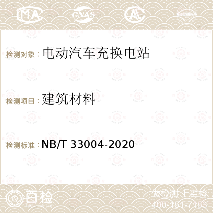 建筑材料 建筑材料 NB/T 33004-2020