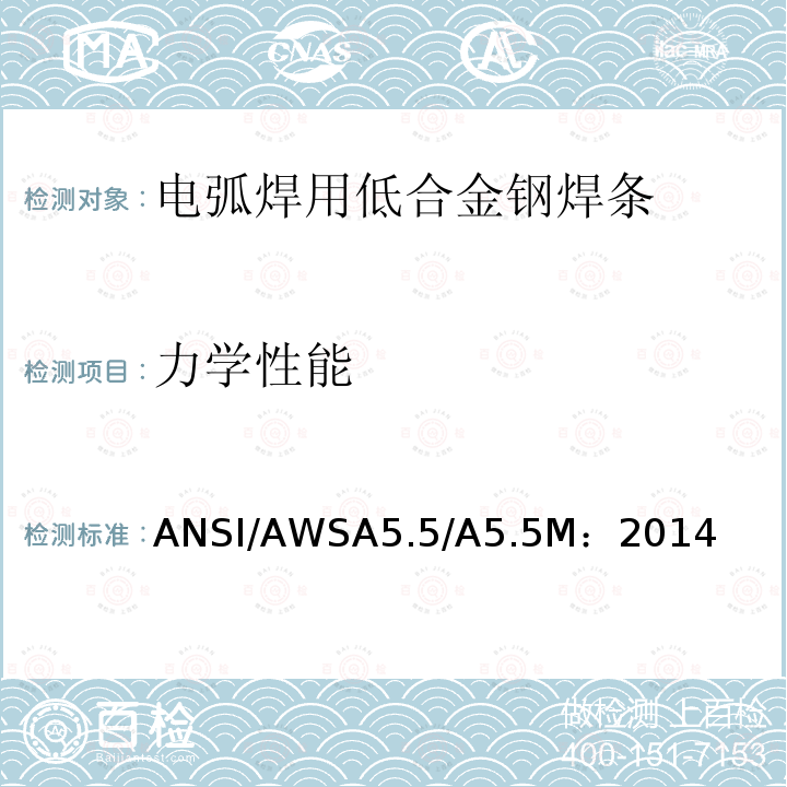 力学性能 ANSI/AWSA5.5/A5.5M：2014  