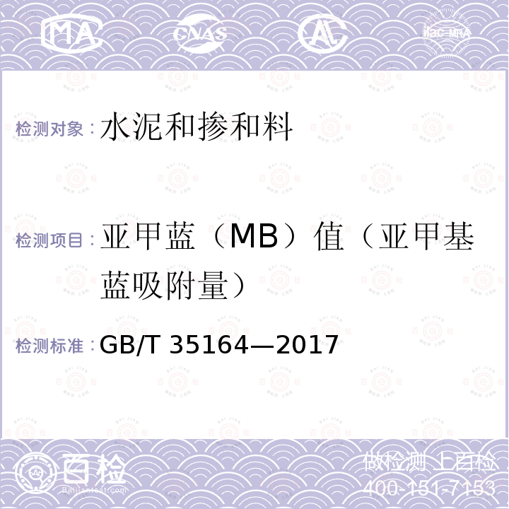 亚甲蓝（MB）值（亚甲基蓝吸附量） GB/T 35164-2017 用于水泥、砂浆和混凝土中的石灰石粉