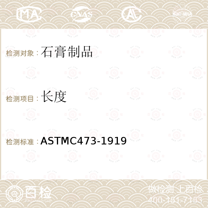 长度 长度 ASTMC473-1919