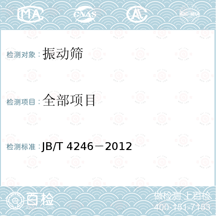 全部项目 JB/T 4246-2012 旋转概率筛