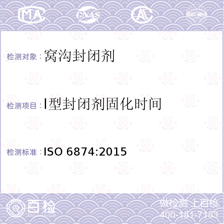 I型封闭剂固化时间 I型封闭剂固化时间 ISO 6874:2015