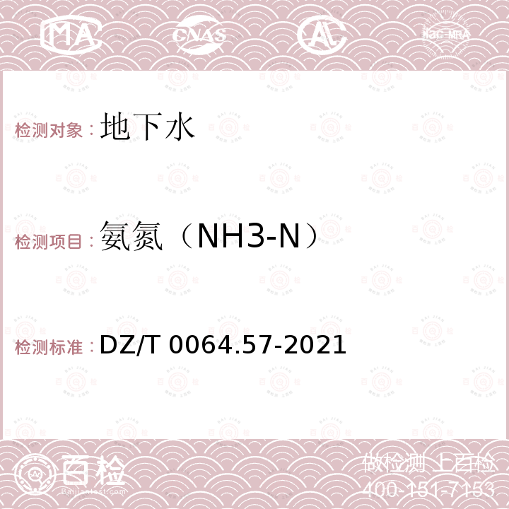 氨氮（NH3-N） DZ/T 0064.57-2021 地下水质分析方法 第57部分：氨氮的测定 纳氏试剂分光光度法