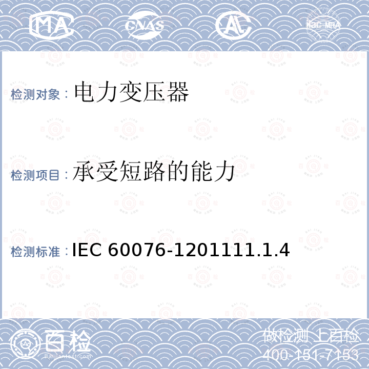 承受短路的能力 承受短路的能力 IEC 60076-1201111.1.4