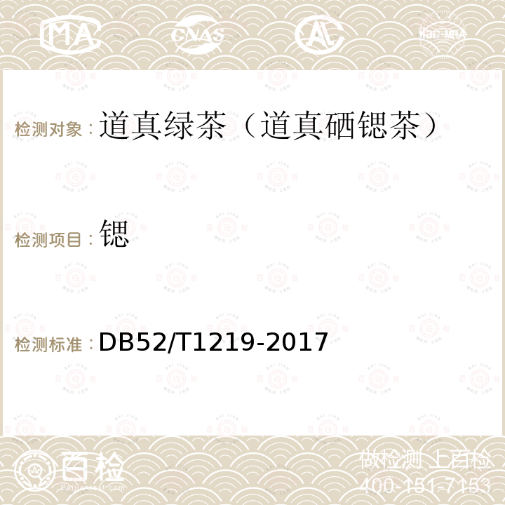 锶 DB52/T 1219-2017 地理标志产品 道真绿茶（道真硒锶茶）