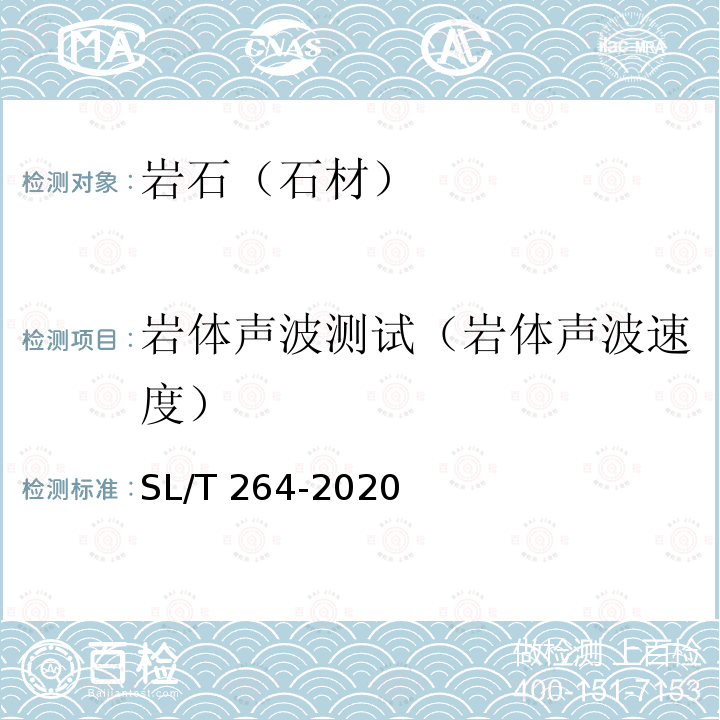 岩体声波测试（岩体声波速度） SL/T 264-2020 水利水电工程岩石试验规程(附条文说明)