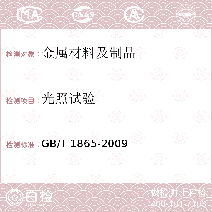 光照试验 GB/T 1865-2009 色漆和清漆 人工气候老化和人工辐射曝露 滤过的氙弧辐射