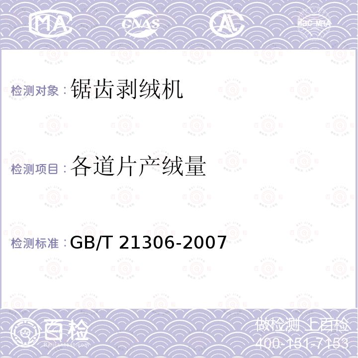 各道片产绒量 GB/T 21306-2007 锯齿剥绒机