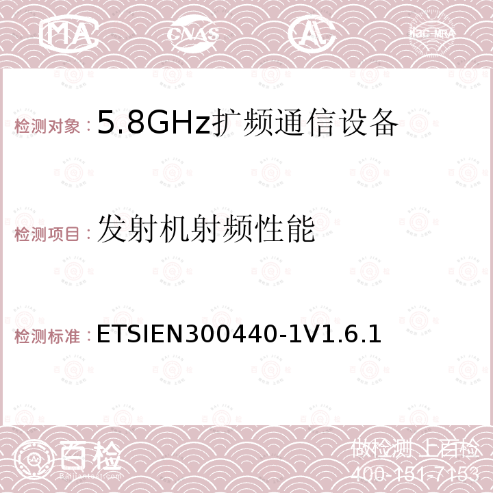 发射机射频性能 ETSIEN 300440-1  ETSIEN300440-1V1.6.1