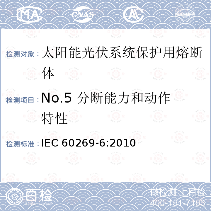 No.5 分断能力和动作特性 No.5 分断能力和动作特性 IEC 60269-6:2010