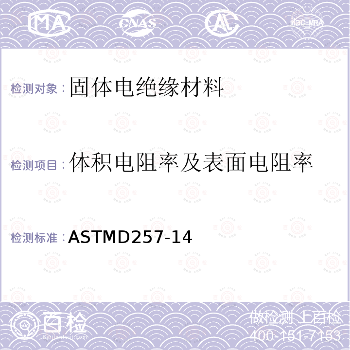 体积电阻率及表面电阻率 体积电阻率及表面电阻率 ASTMD257-14