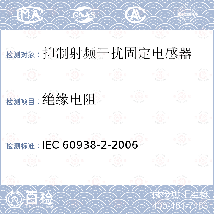 绝缘电阻 IEC 60938-2-2006  