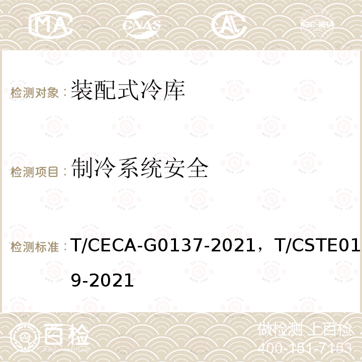 制冷系统安全 T/CECA-G 0137-2021  T/CECA-G0137-2021，T/CSTE0179-2021