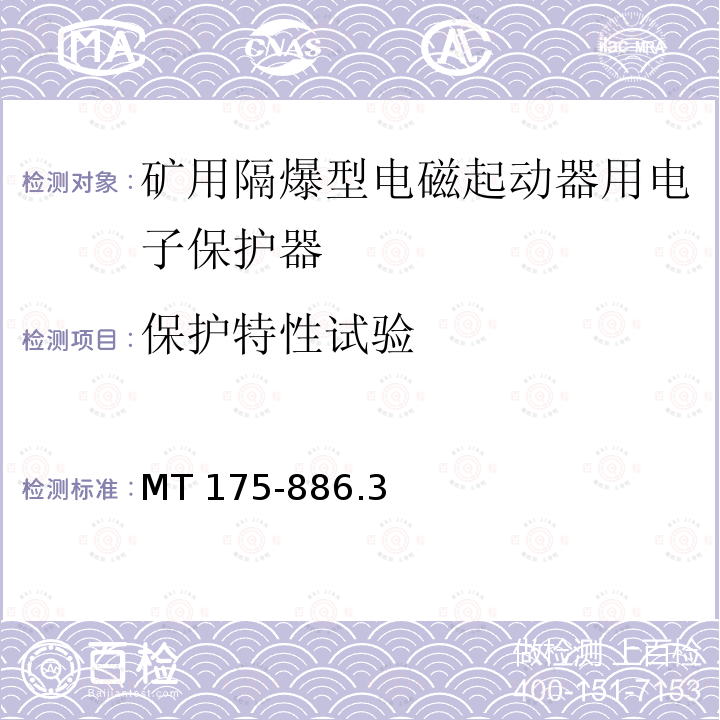 保护特性试验 保护特性试验 MT 175-886.3