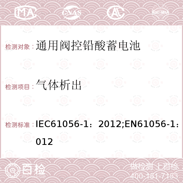 气体析出 气体析出 IEC61056-1：2012;EN61056-1：2012