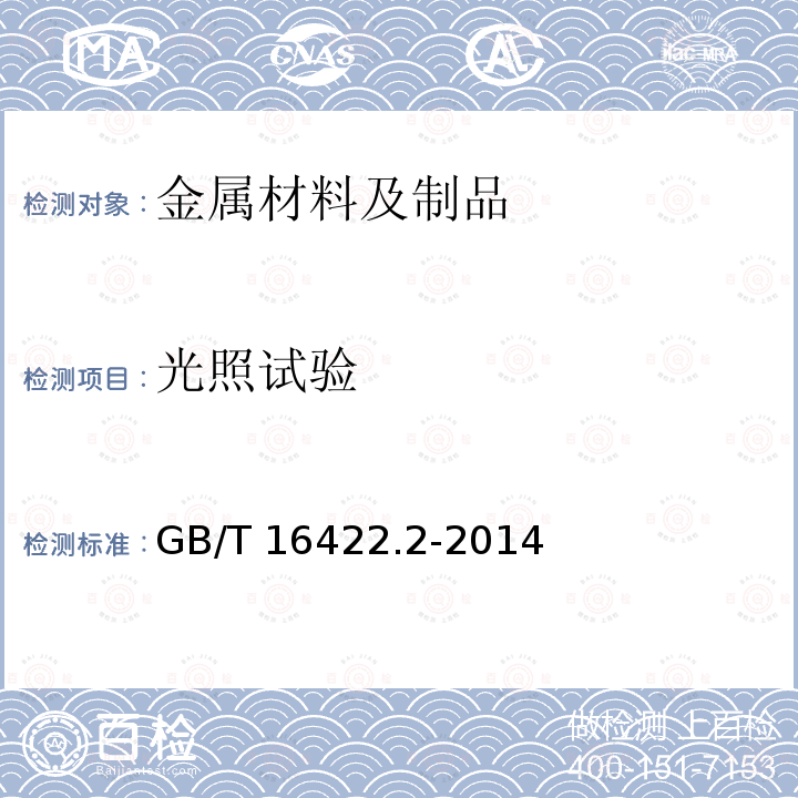 光照试验 GB/T 16422.2-2014 塑料 实验室光源暴露试验方法 第2部分:氙弧灯