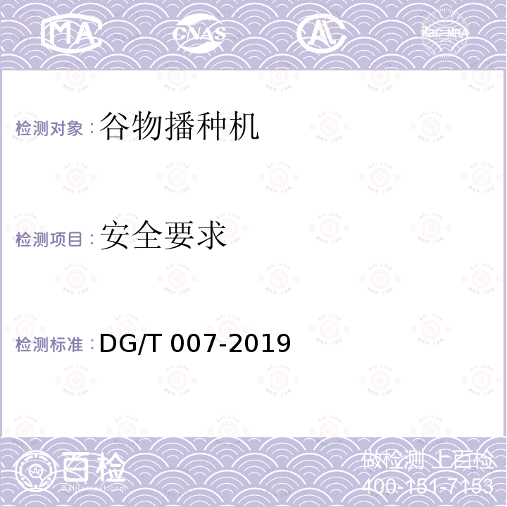 安全要求 DG/T 007-2019 播种机