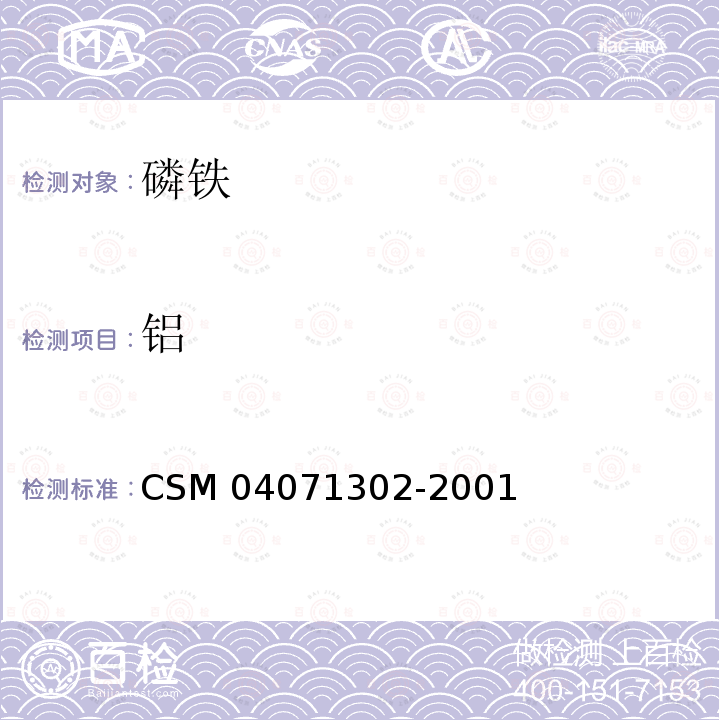 铝 71302-2001  CSM 040