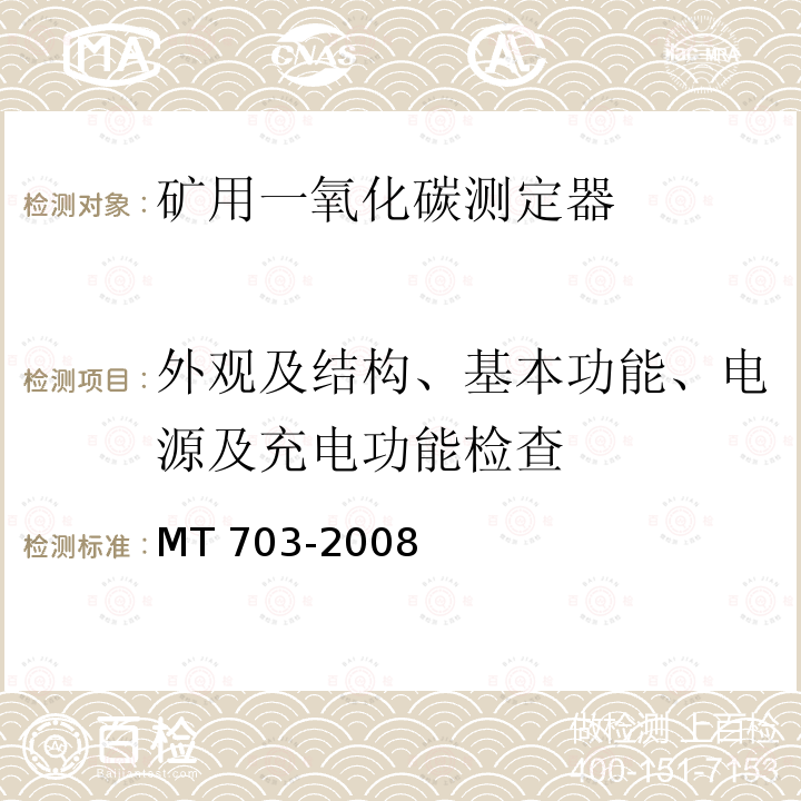 外观及结构、基本功能、电源及充电功能检查 外观及结构、基本功能、电源及充电功能检查 MT 703-2008