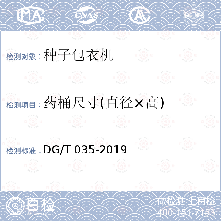 药桶尺寸(直径×高) DG/T 035-2019 种子包衣机