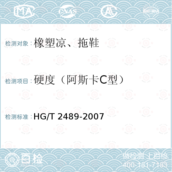 硬度（阿斯卡C型） HG/T 2489-2007 鞋用微孔材料硬度试验方法