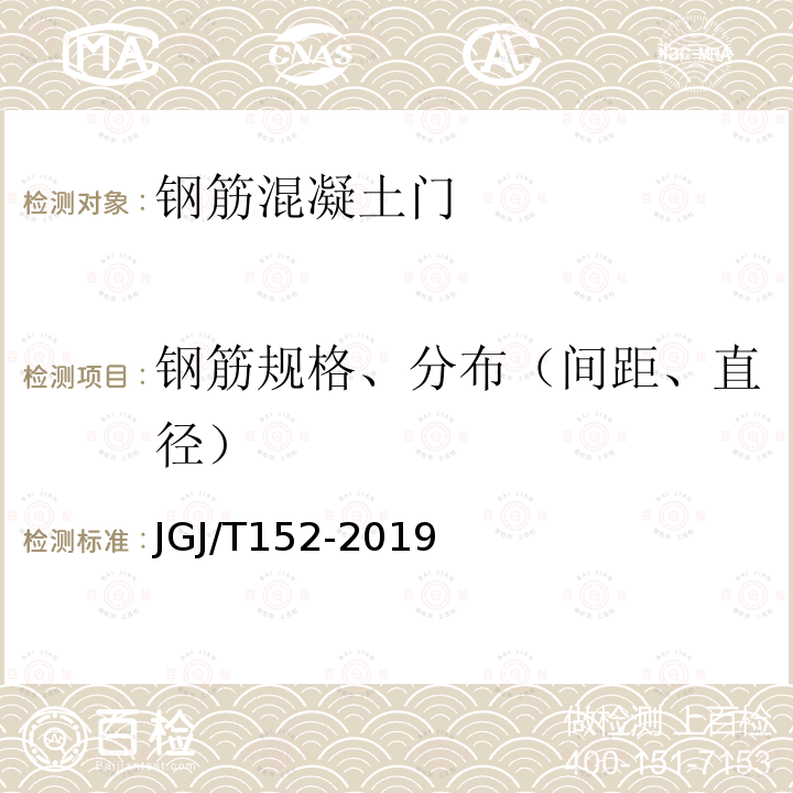 钢筋规格、分布（间距、直径） JGJ/T 152-2019 混凝土中钢筋检测技术标准（附条文说明）