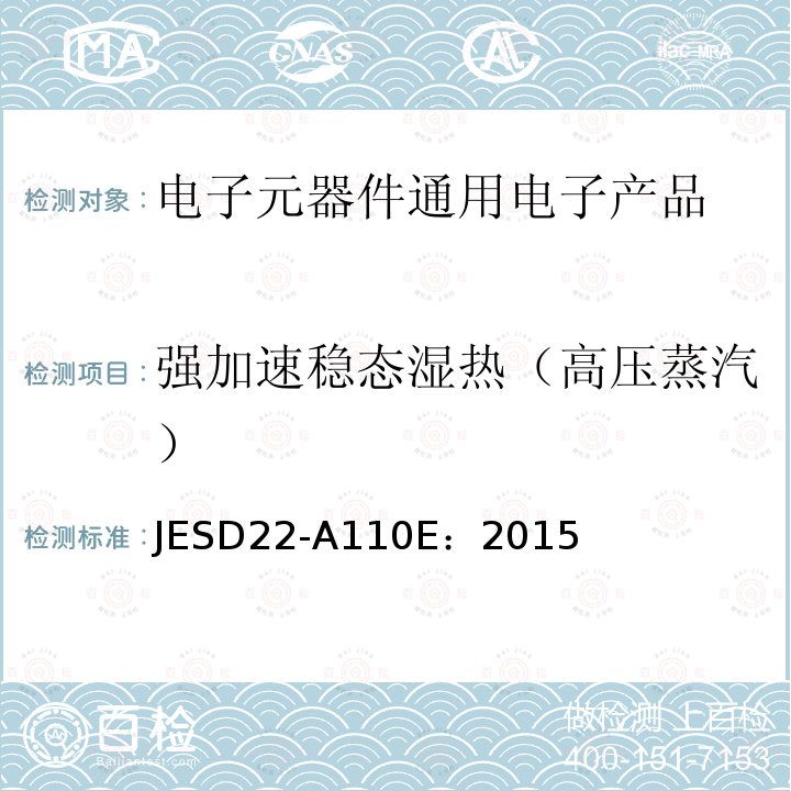 强加速稳态湿热（高压蒸汽） 强加速稳态湿热（高压蒸汽） JESD22-A110E：2015