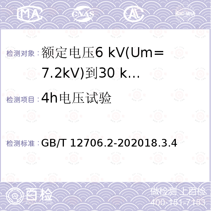 4h电压试验 GB/T 12706.2-202018  .3.4