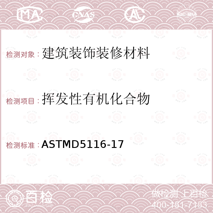 挥发性有机化合物 ASTMD 5116-17  ASTMD5116-17