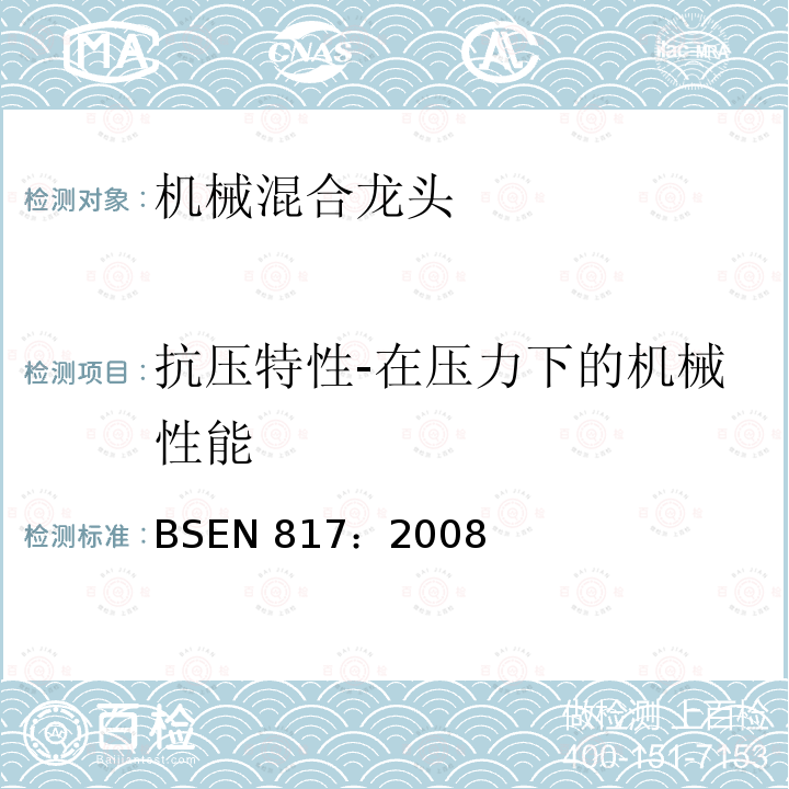 抗压特性-在压力下的机械性能 BS EN 817-2008 卫生用龙头 机械混合阀(PN10) 一般技术规范