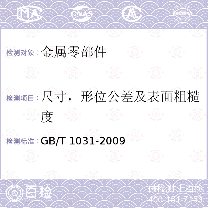 尺寸，形位公差及表面粗糙度 GB/T 1031-2009 产品几何技术规范(GPS) 表面结构 轮廓法 表面粗糙度参数及其数值