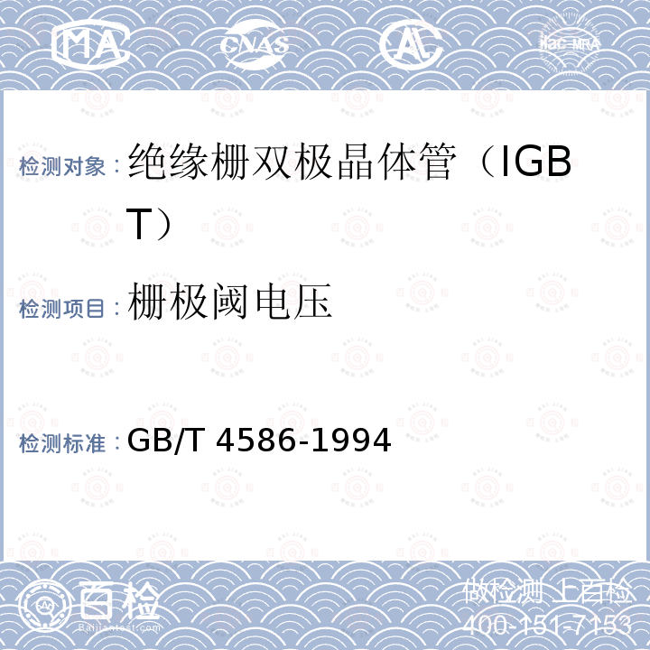 栅极阈电压 GB/T 4586-1994 半导体器件 分立器件 第8部分:场效应晶体管