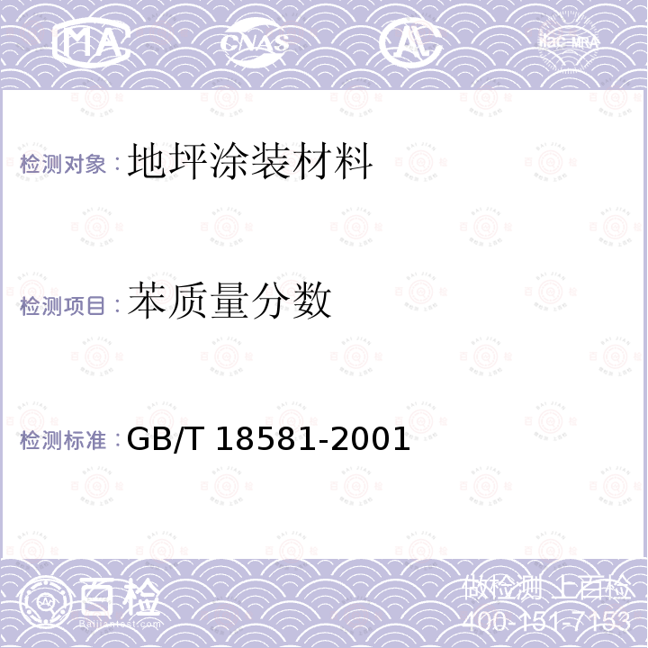 苯质量分数 GB 18581-2001 室内装饰装修材料 溶剂型木器涂料中有害物质限量