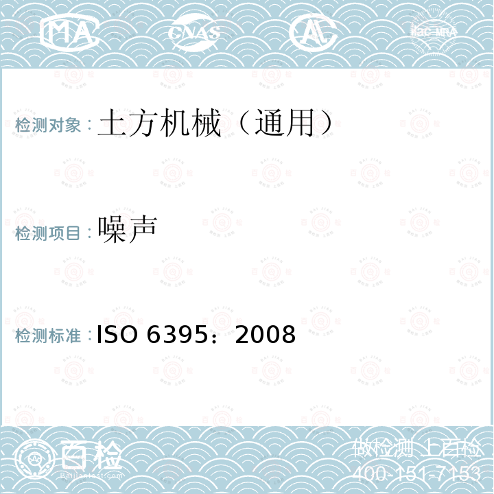 噪声 噪声 ISO 6395：2008