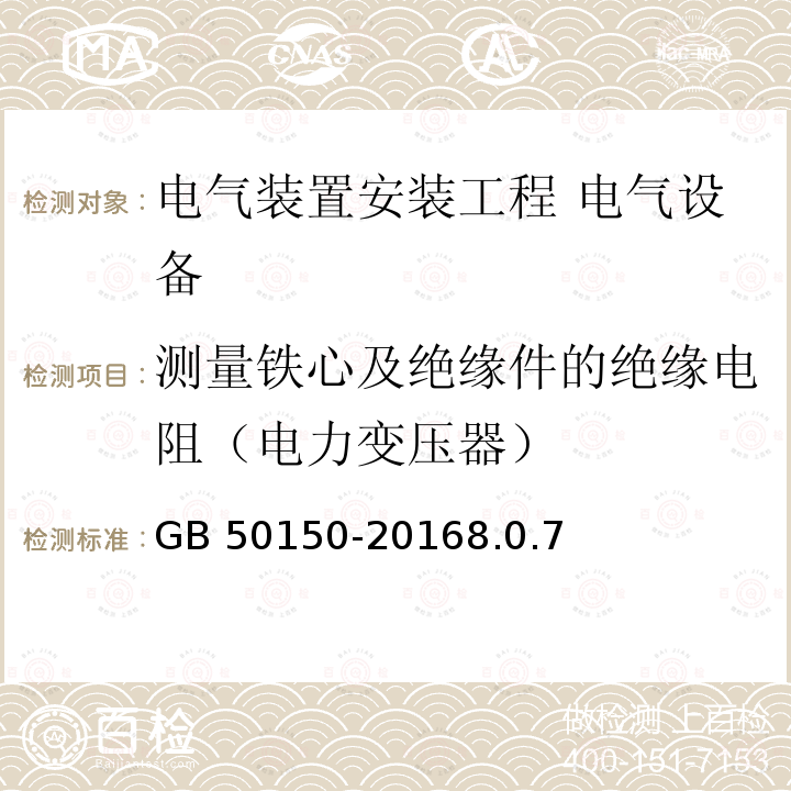 测量铁心及绝缘件的绝缘电阻（电力变压器） GB 50150-2016 电气装置安装工程 电气设备交接试验标准(附条文说明)