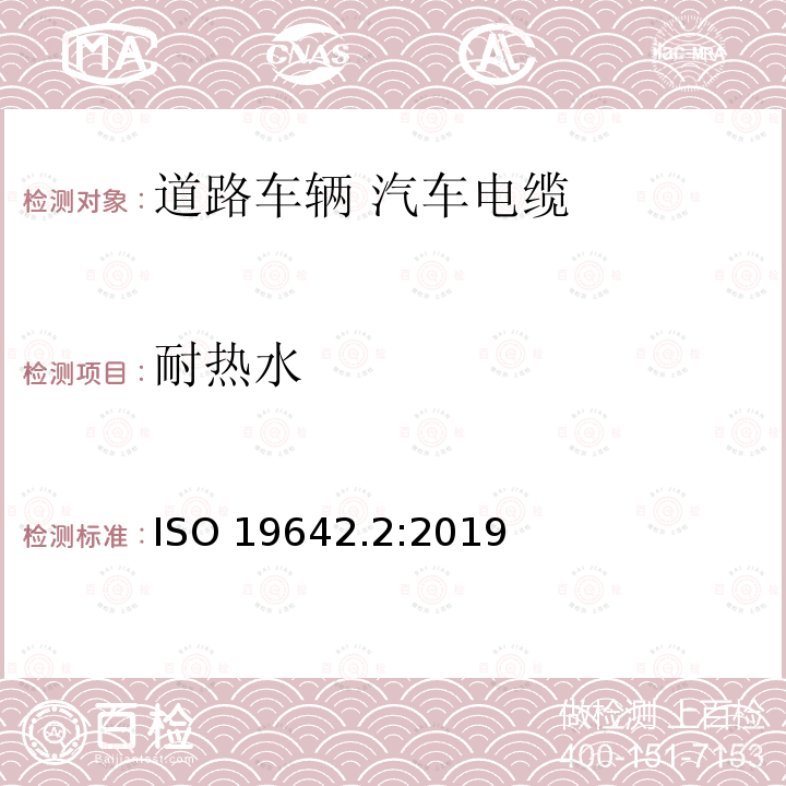 耐热水 耐热水 ISO 19642.2:2019