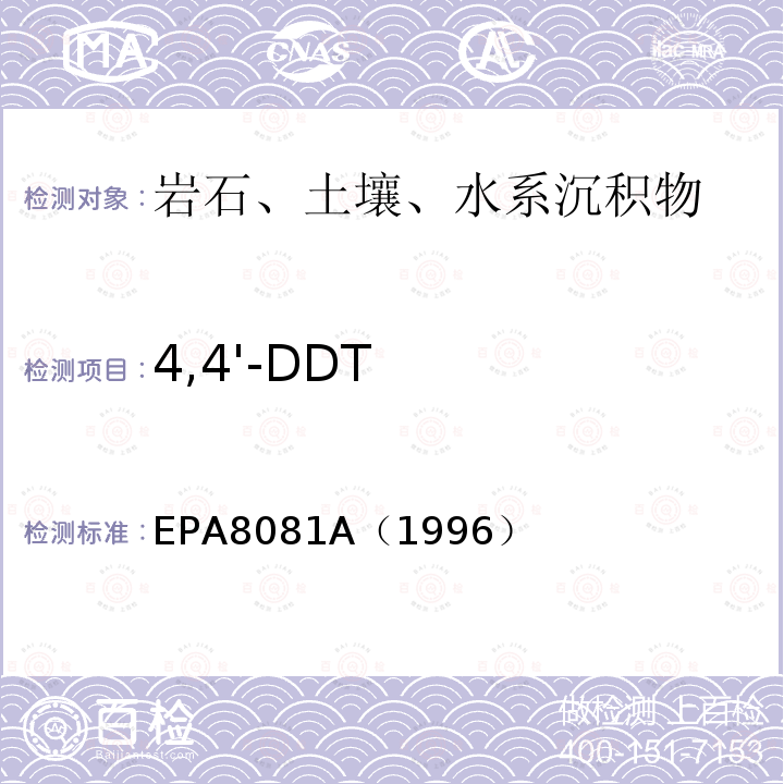 4,4'-DDT EPA 8081A  EPA8081A（1996）