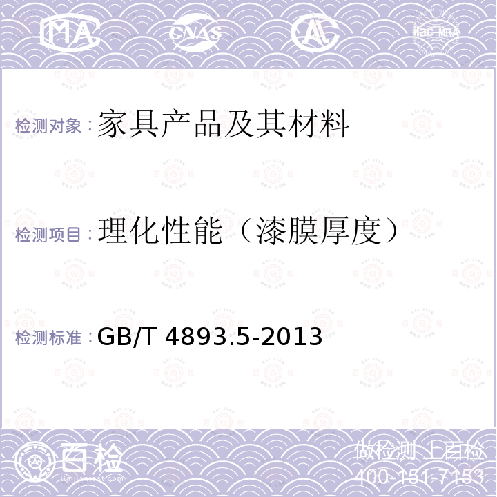 理化性能（漆膜厚度） GB/T 4893.5-2013 家具表面漆膜理化性能试验 第5部分:厚度测定法