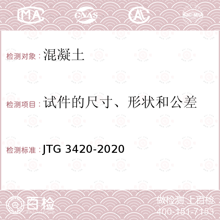 试件的尺寸、形状和公差 JTG 3420-2020 公路工程水泥及水泥混凝土试验规程