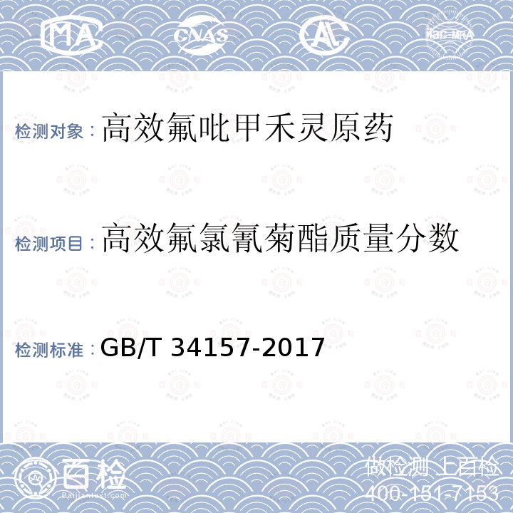 高效氟氯氰菊酯质量分数 GB/T 34157-2017 高效氟吡甲禾灵原药