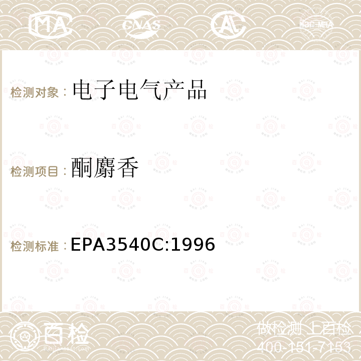 酮麝香 EPA 3540C  EPA3540C:1996