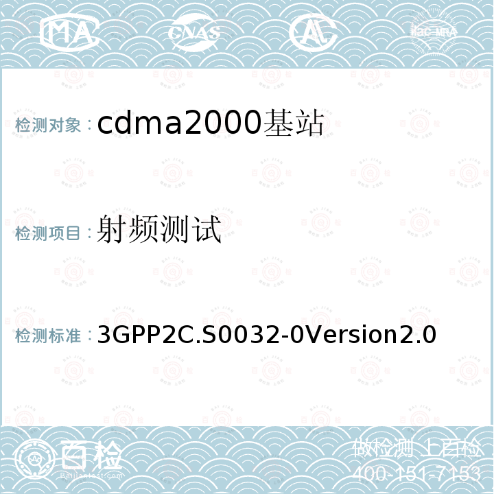 射频测试 3GPP 2C.S 0032-0  3GPP2C.S0032-0Version2.0
