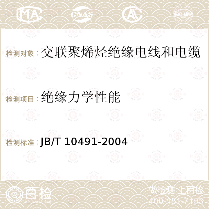 绝缘力学性能 绝缘力学性能 JB/T 10491-2004