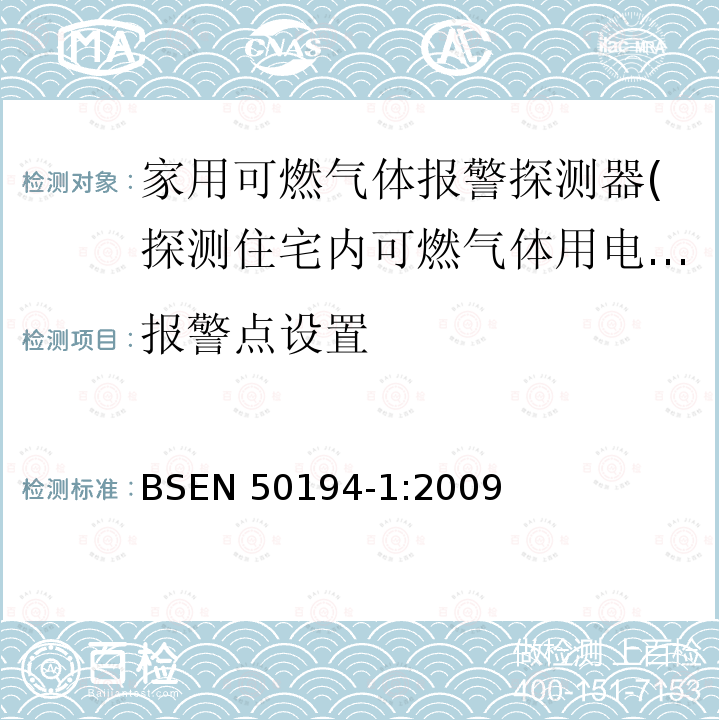 报警点设置 EN 50194-1:2009  BS